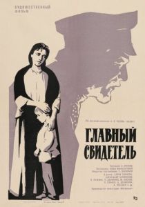 Главный свидетель 1969