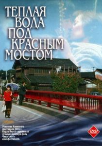 Теплая вода под Красным мостом 2001