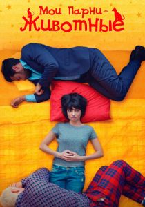 Мои парни - животные 2017