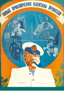 Новые приключения капитана Врунгеля 1978