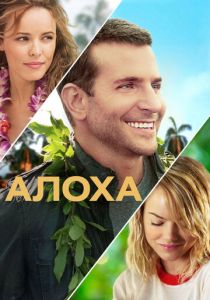 Алоха 2015