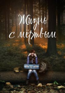 Living with the Dead: A Love Story 2015