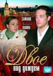 Двое под дождем 2008