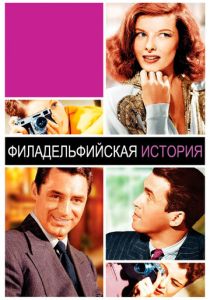 Филадельфийская история 1940