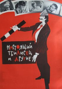 Настоящий тбилисец и другие 1976