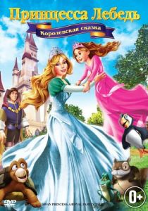 Принцесса Лебедь 5: Королевская сказка 2013