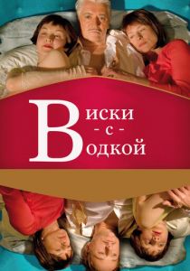 Виски с водкой 2009