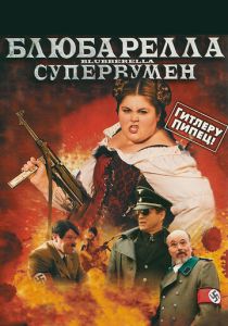 Блюбарелла: Супервумен 2010