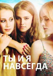 Ты и я навсегда 2012