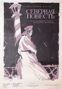 Северная повесть 1960