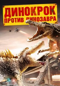 Динокрок против динозавра 2010