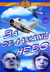 За облаками - небо 1973