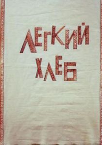 Легкий хлеб 1987