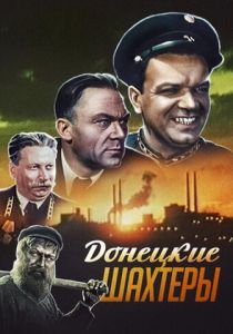 Донецкие шахтеры 1951
