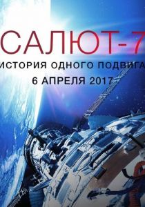 Салют-7. История одного подвига 2017