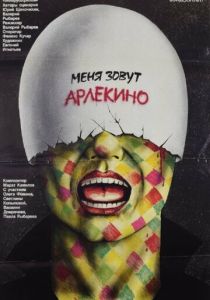 Меня зовут Арлекино 1988