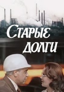 Старые долги 1980