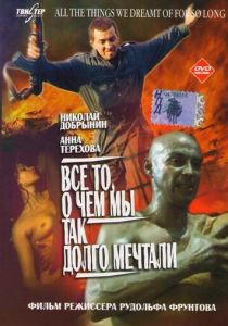 Все то, о чем мы так долго мечтали 1997