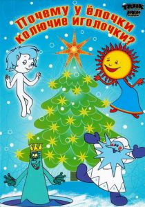 Почему у елочки колючие иголочки 1973