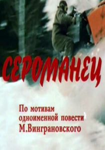 Сероманец 1989