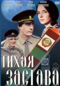 Тихая застава 1985