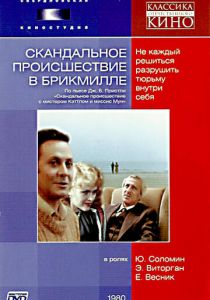 Скандальное происшествие в Брикмилле 1981