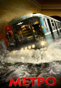 Метро 2012