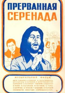 Прерванная серенада 1979