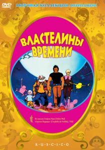Властелины времени 1982