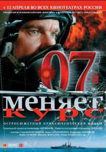 07-й меняет курс 2007