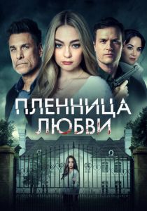 Пленница любви 2020