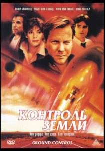 Контроль земли 1998