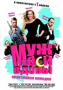 Муж моей вдовы 2009