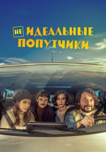 Неидеальные попутчики 2022