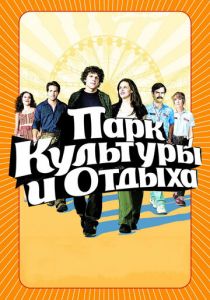 Парк культуры и отдыха 2008