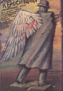 Жена керосинщика 1988