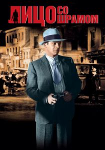 Лицо со шрамом 1932