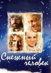 Снежный человек 2008