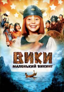 Вики, маленький викинг 2009