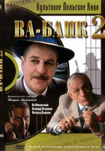 Ва-банк II, или Ответный удар 1984