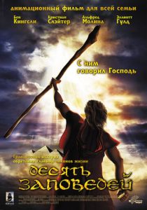 Десять заповедей 2007