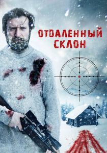 Отдаленный склон 2016