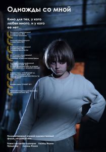 Однажды со мной 2012