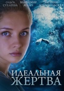 Фильм Идеальная жертва 2015