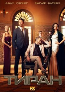 Фильм Тиран 2014