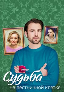 Сериал Судьба на лестничной клетке 2022