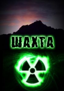 Сериал Шахта 2010