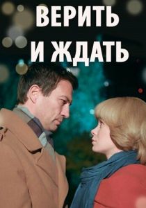 Сериал Верить и ждать 2018