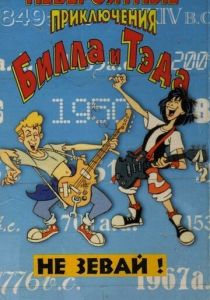 Сериал Невероятные приключения Билла и Тэда 1990