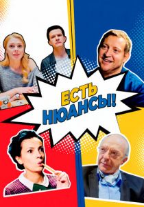 Сериал Есть нюансы 2019